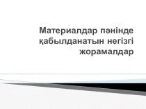 Материалдар пәнінде қабылданатын негізгі жорамалдар по предмету Техническая механика