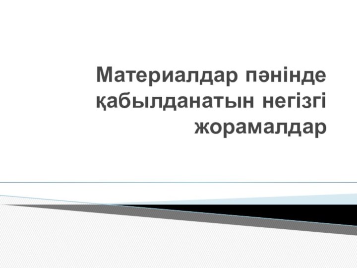 Материалдар пәнінде қабылданатын негізгі жорамалдар