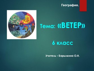 Презентация: Ветер (6 класс)