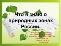 Презентация по окружающему миру на тему Что я знаю о природных зонах (4класс)