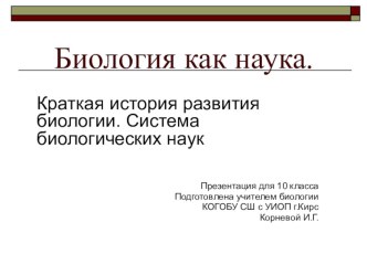 Презентация для 10 класса Биология как наука Краткая история развития биологии Система биологических наук