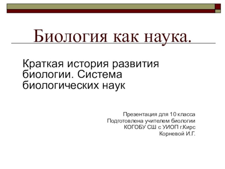 Биология как наука. Краткая история развития биологии. Система биологических наукПрезентация для 10