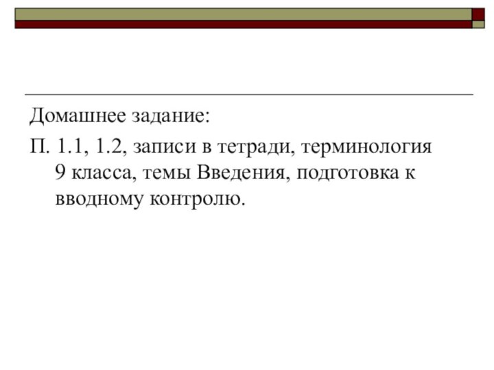 Домашнее задание:П. 1.1, 1.2, записи в тетради, терминология  9 класса, темы