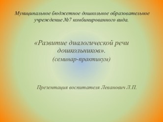 Семинар-практикум Развитие диалогической речи у дошкольников