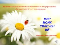 Презентация Мир моих увлечений.