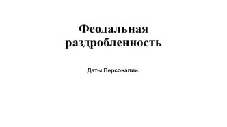 Материалы по периоду феодальной раздробленности Руси