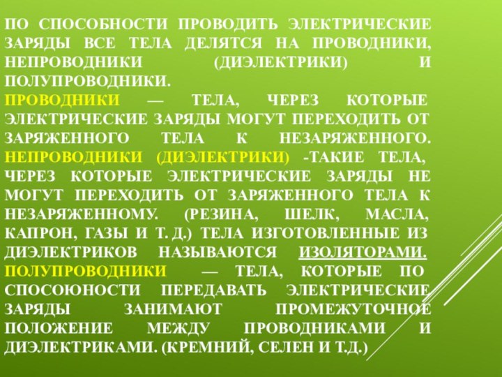 По способности проводить электрические заряды все тела делятся на проводники, непроводники (диэлектрики)