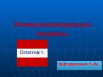 Презентация по немецкому языку Немецкоговорящие страны