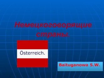 Презентация по немецкому языку Немецкоговорящие страны