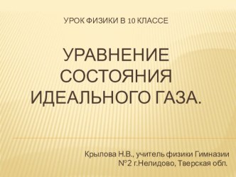 Презентация к уроку физики по темеУравнение состояния идеального газа (10 класс)