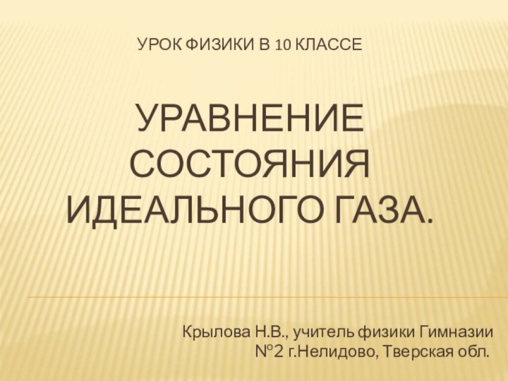 Урок физики в 10 классе    Уравнение состояния идеального газа.