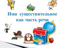 Презентация по русскому языку в 5 классе в школе 8 вида.Тема: Имя существительное как часть речи