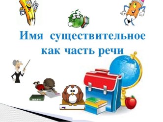 Презентация по русскому языку в 5 классе в школе 8 вида.Тема: Имя существительное как часть речи