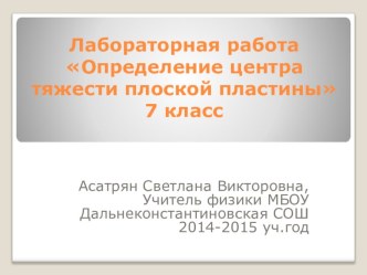 Фронтальная лабораторная работа по физике 7 класс Определение центра тяжести плоской пластины