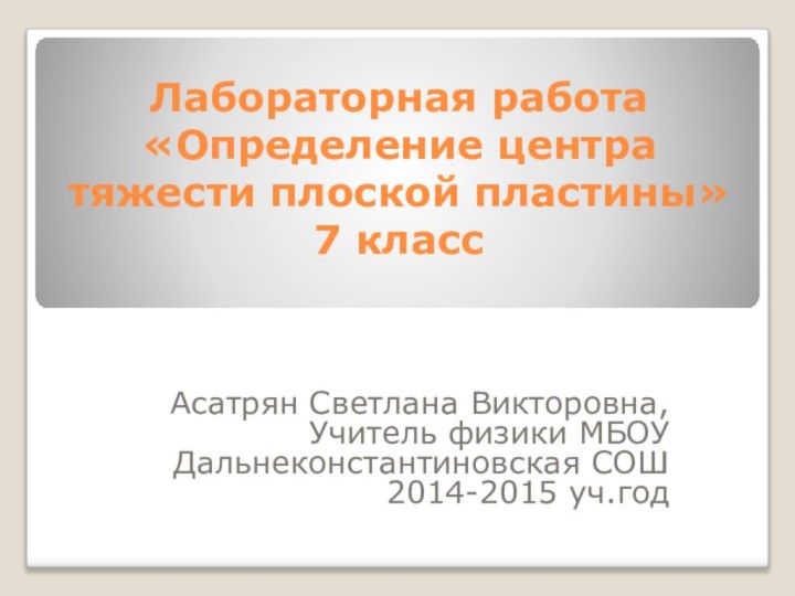 Лабораторная работа «Определение центра тяжести плоской пластины»