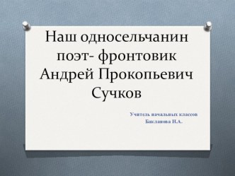 Окружающий мир Наш Односельчанин