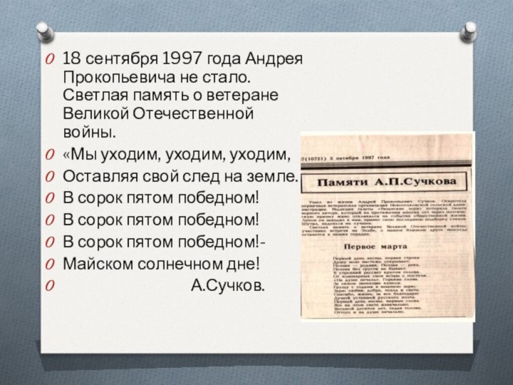 18 сентября 1997 года Андрея Прокопьевича не стало.Светлая память о ветеране Великой