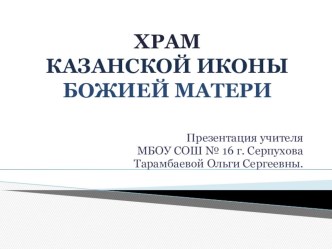 Презентация по духовно-нравственному воспитанию Храм Казанской иконы Божией Матери