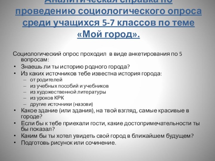 Аналитическая справка по проведению социологического опроса среди учащихся 5-7 классов по теме