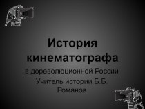 Презентация по МХК и истории на тему История кинематографа в дореволюционной России