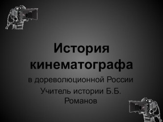 Презентация по МХК и истории на тему История кинематографа в дореволюционной России