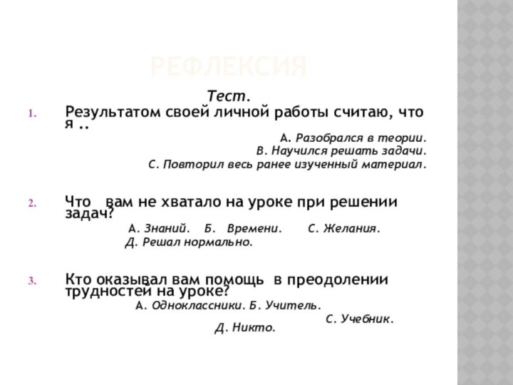РЕФЛЕКСИЯТест.Результатом своей личной работы считаю, что я ..А. Разобрался в теории.В. Научился