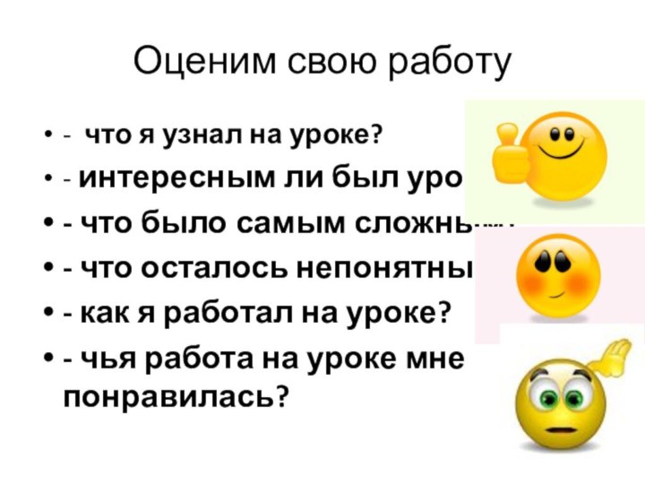 Оценим свою работу - что я узнал на уроке? - интересным ли