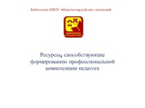 Ресурсы, способствующие формированию профессиональной компетенции педагога