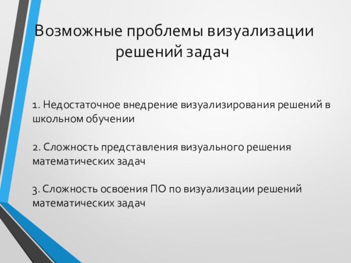 Возможные проблемы визуализации решений задач1. Недостаточное внедрение визуализирования решений в школьном обучении2.