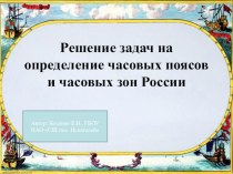 Презентация по географии на тему Решение задач на определение часовых поясов и часовых зон России(8 класс)