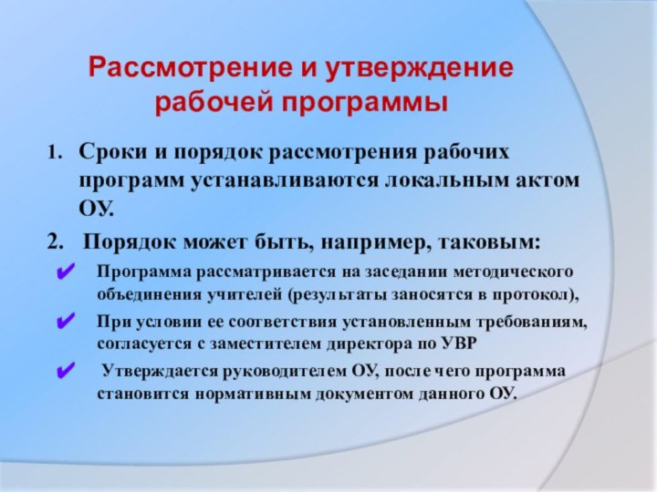 Рассмотрение и утверждение  рабочей программы1.  Сроки и порядок рассмотрения рабочих