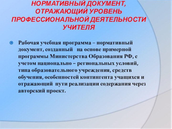 Рабочая учебная программа – нормативный документ, созданный  на основе примерной программы