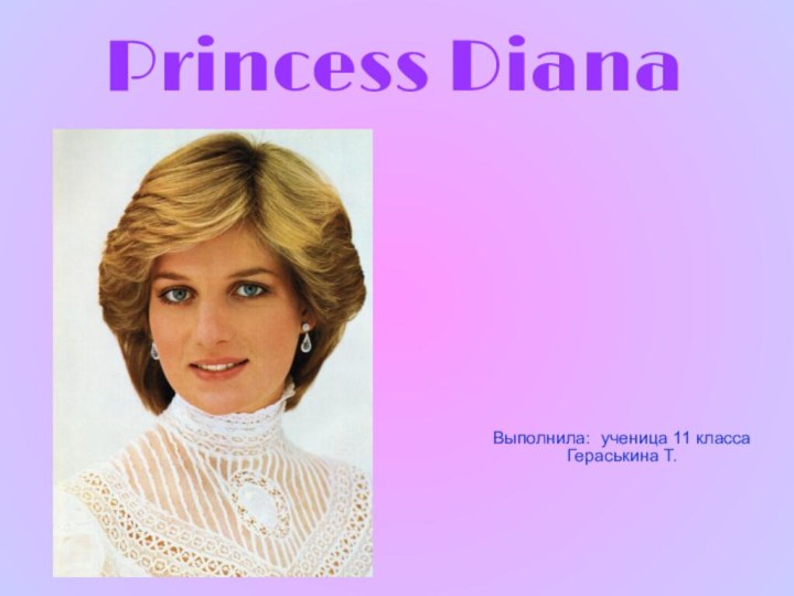 Princess DianaВыполнила: ученица 11 класса Гераськина Т.