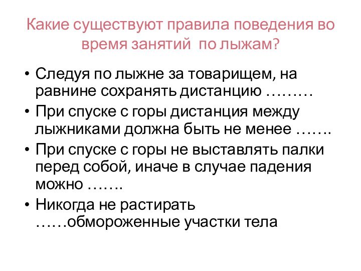 Какие существуют правила поведения во время занятий по лыжам?Следуя по лыжне за