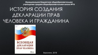 Презентация Всеобщая Декларация прав человека