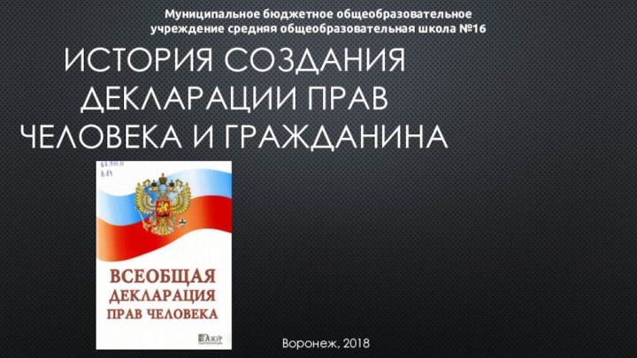 История создания декларации прав человека и гражданина Воронеж, 2018Муниципальное бюджетное общеобразовательное учреждение средняя общеобразовательная школа №16 