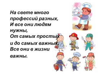 Презентация к занятию внеурочной деятельности на тему : Профориентация. 5 класс.