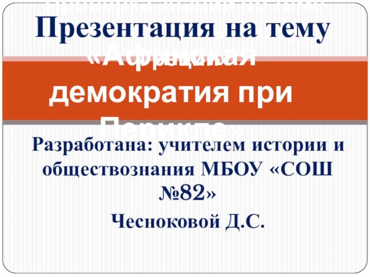 Проверка знаний по теме  «Афины, школы, театры Греции»Презентация на тему «Афинская