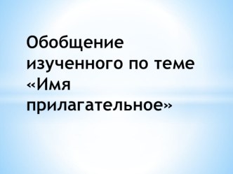 Обобщение изученного по теме Имя прилагательное