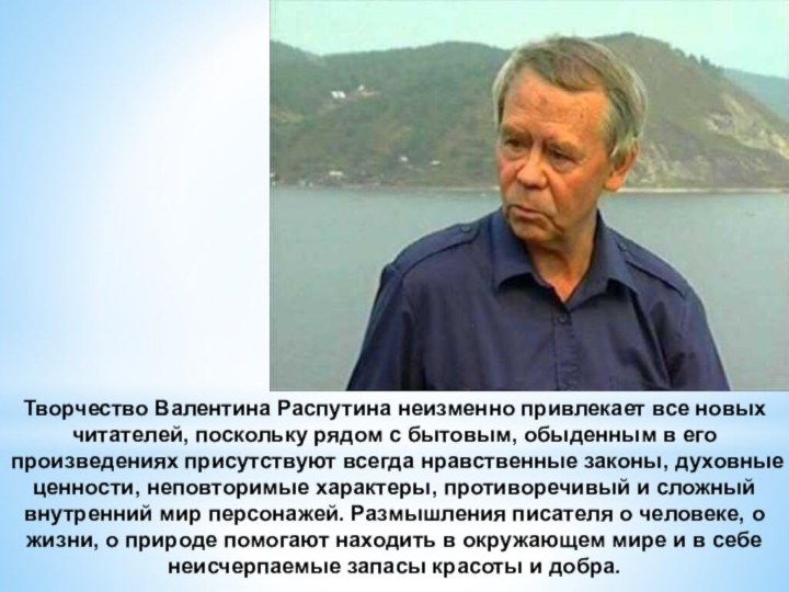 Творчество Валентина Распутина неизменно привлекает все новых читателей, поскольку рядом с бытовым,