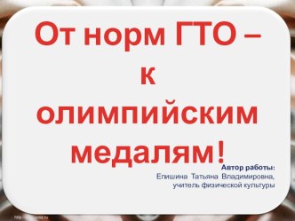 Презентация по теме ГТО