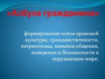 Презентация программы Азбука гражданина