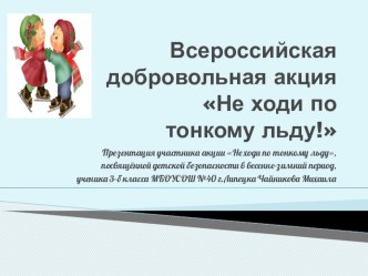 Презентация акции Не ходи по тонкому льду