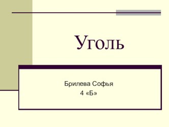 Творческий проект по теме Полезные ископаемые РО. Уголь.