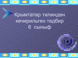 Презентация по крымскотатарскому языку на тему Сайы (Числительное (6 класс)