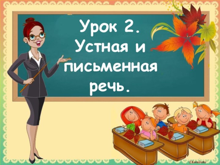 Урок 2.Устная и письменная речь.