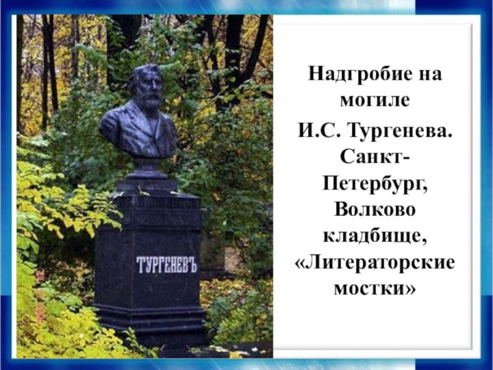 Надгробие на могиле И.С. Тургенева. Санкт-Петербург,  Волково кладбище, «Литераторские мостки»