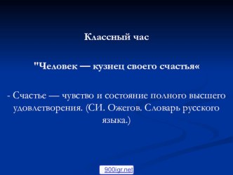 Презентация по жинестойкости.Человек-кузнец своего счастья.