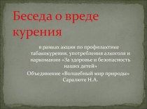 Презентация по окружающему миру О Вреде курения