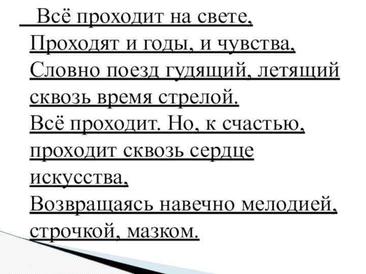 Всё проходит на свете, Проходят и годы, и чувства, Словно